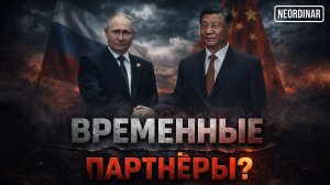 Друг ли Китай для России? Правда без иллюзий
