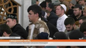 У мусульман России начался Рамадан