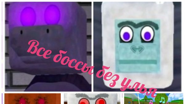 Все боссы в Super Bear без улья