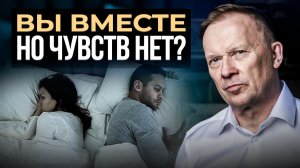 Всё хорошо, но чувств нет... Можно ли оживить отношения?