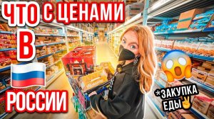 КАК РАСТУТ ЦЕНЫ И ЕСТЬ ЛИ ПРОДУКТЫ НА ПОЛКАХ В РОССИИ!ЗАКУПИЛИСЬ НА 35 000 РУБ 😱