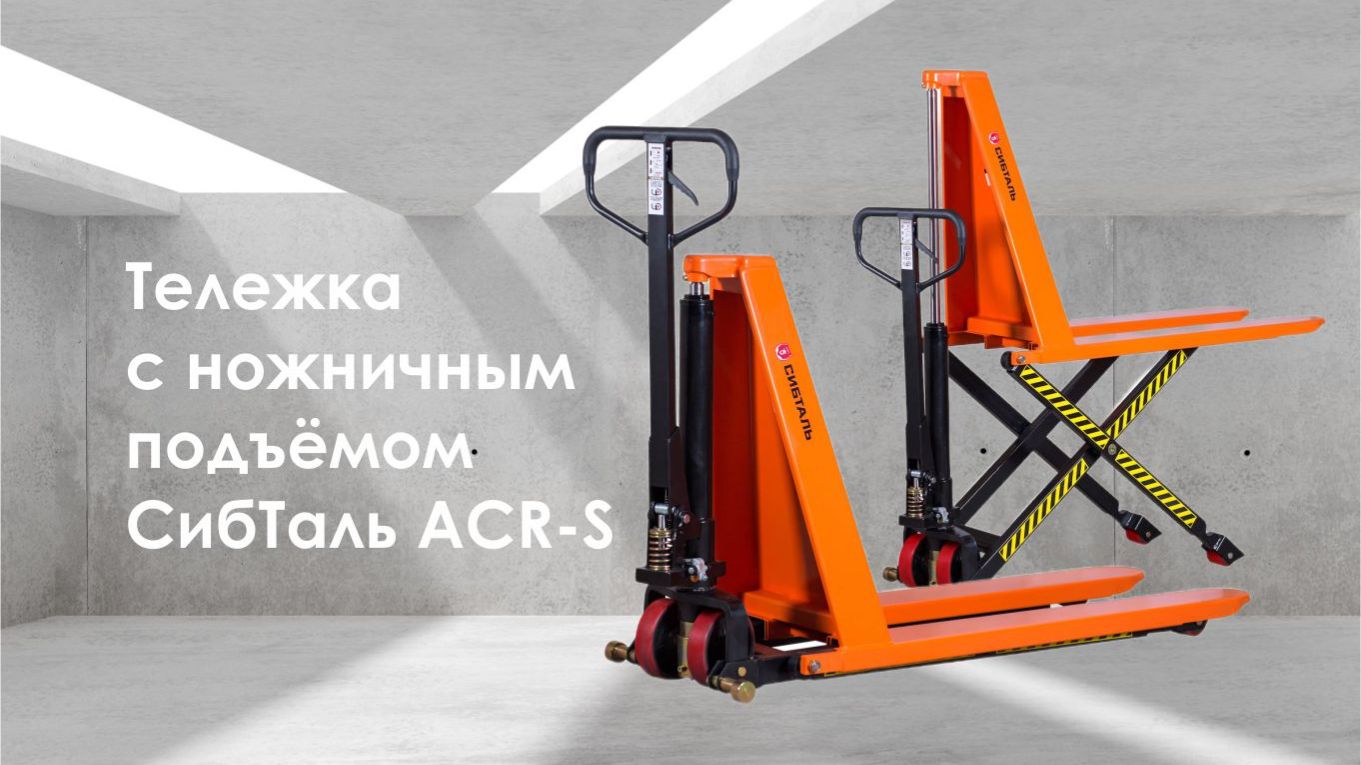 Гидравлическая тележка с ножничным подъёмом ACR-S бренда СибТаль смотреть онлайн