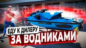 Большой Ролик ! Еду к Дилеру за Водниками ! Встречаю Много Техники на базе ! Смотрите ! Флорида 56