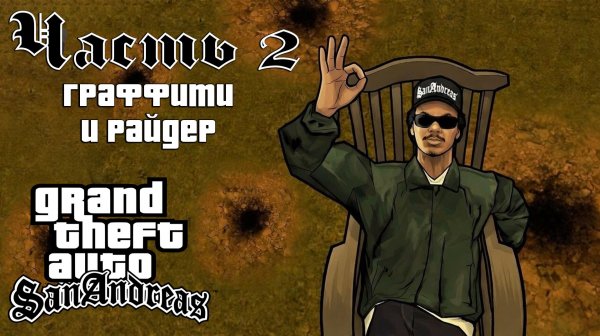 Прохождение GTA: San Andreas — Часть 2 ➤ Граффити и Райдер