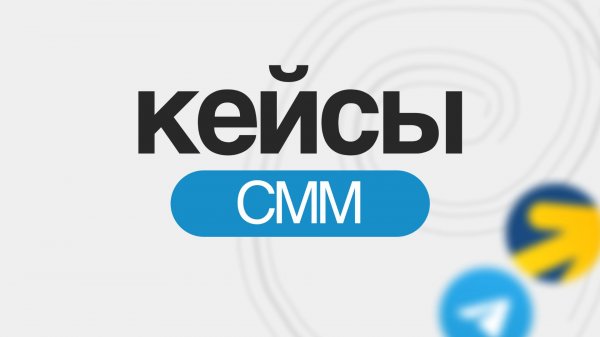 Кейсы СММ SMM