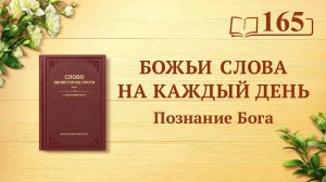Божьи слова на каждый день: Познание Бога | Отрывок 165