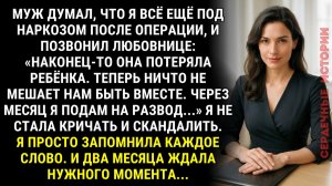 Муж позвонил любовнице, думая что я под наркозом. Два месяца я молчала и ждала своего часа…
