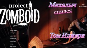 Зомбоид. Том Иджери. Михалыч спился