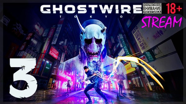 Любимчик собак 👻 Ghostwire: Tokyo #3