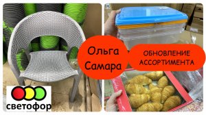 ВЕСНА ПРИШЛА В СВЕТОФОР🌸 Кресла, ковёр с ворсом, семена и ещё 100500 нужных вещей!🔥Обзор новинок!