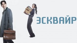 Эсквайр - 8 серия  / Eseukwaieo: byeonhosareul kkumkkuneun byeonhosadeul