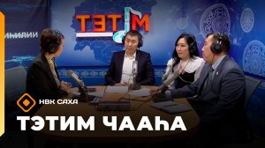 «Тэтим чааһа» (17.02.26)
