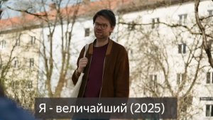 Я - величайший (2025) смотреть онлайн бесплатно