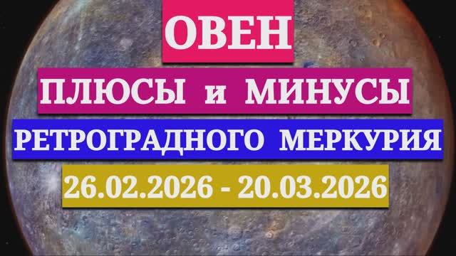 ОВЕН: "СОБЫТИЯ от РЕТРОГРАДНОГО МЕРКУРИЯ c 26 ФЕВРАЛЯ по 20 МАРТА 2026 года"!!! смотреть онлайн