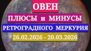 ОВЕН: "СОБЫТИЯ от РЕТРОГРАДНОГО МЕРКУРИЯ c 26 ФЕВРАЛЯ по 20 МАРТА 2026 года"!!!