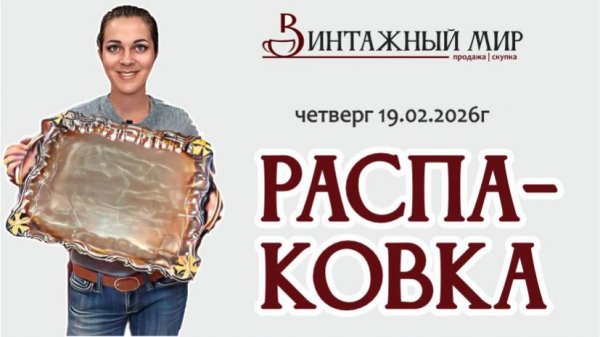 РАСПАКОВКА покупок с блошиного рынка г.Краснодара 19.02.2026г