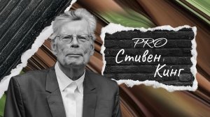 Стивен Кинг — от бедного учителя до короля ужасов | «Хроники успеха» на PROперсона