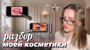 РАЗБОР МОЕЙ КОСМЕТИКИ