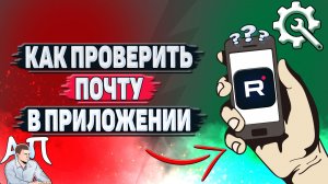 Как проверить почту в приложении Рутуб?