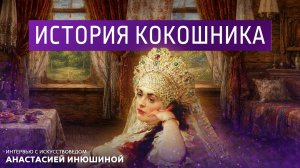 История кокошника. Интервью с искусствоведом Анастасией Инюшиной.