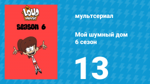 Мой шумный дом 6 сезон 13 серия (мультсериал, 2022)