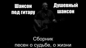 Шансон под гитару|Сборник песен о судьбе, о жизни|Душевный шансон