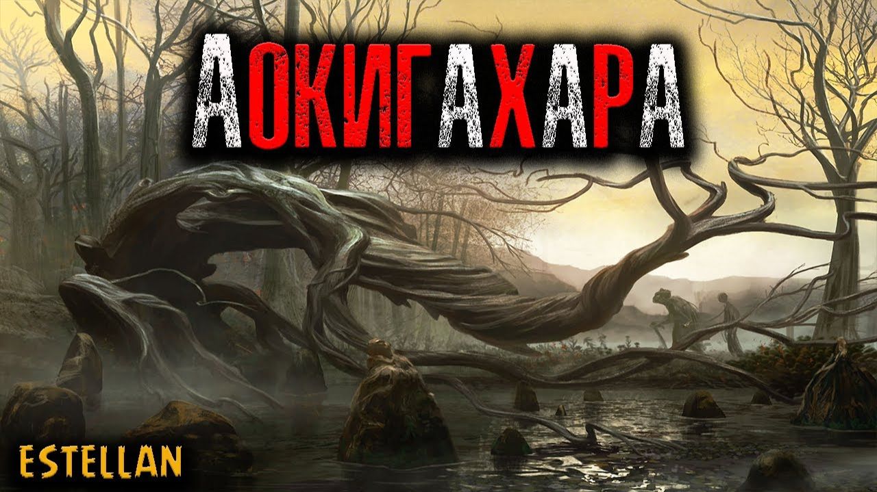 АОКИГАХАРА | Страшные истории смотреть онлайн