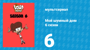 Мой шумный дом 6 сезон 6 серия (мультсериал, 2022)