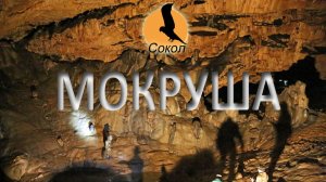 МОКРУША (Мокрушинская пещера, Приморье)