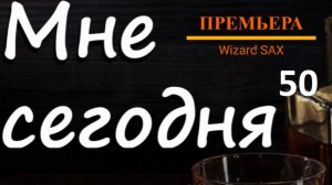 А мне сегодня 50.