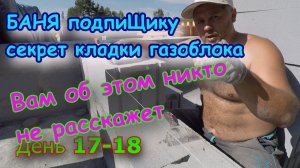 Баня подпиЩику. День 17-18. Сухой шов, как класть газоблок.