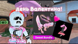 ИГРАЮ В ММ2 В ОБНОВЛЕНИИ НА 14 ФЕВРАЛЯ! *имбуличка*🩷💞