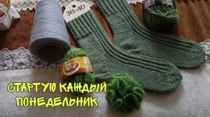 СТАРТУЮ КАЖДЫЙ ПОНЕДЕЛЬНИК|НОСКИ НЕ ИЗ НОСОЧНОЙ ПРЯЖИ И МОЧАЛКА ИЗ ФАНТАЗИЙНОЙ ПРЯЖИ