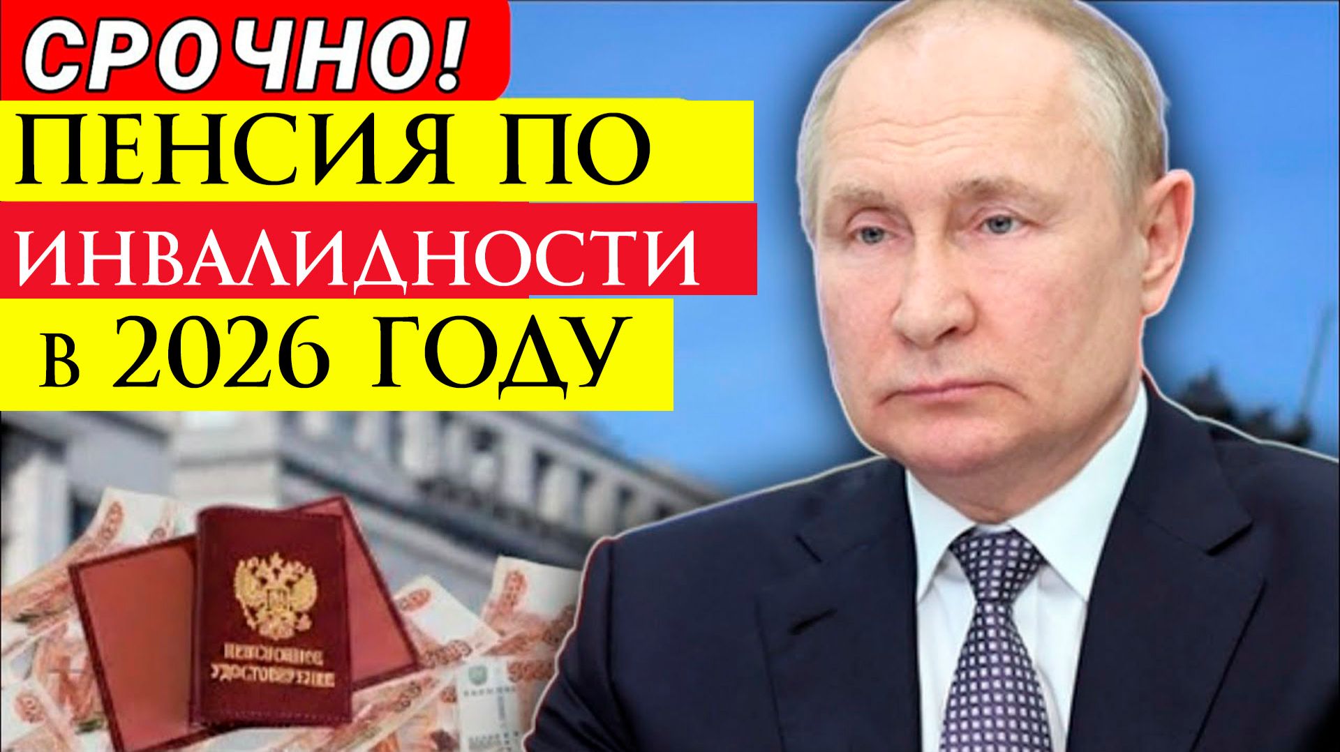 Пенсия по инвалидности 2026 повышение