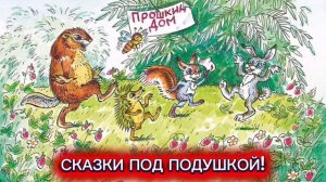 Л.Завальнюк "ПРОШКИНО НОВОСЕЛЬЕ"