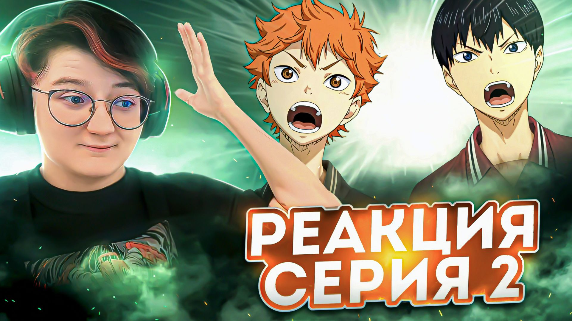 Реакция на аниме Волейбол! Сезон 1 Серия 2