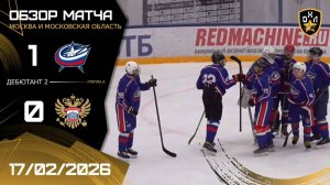 ОБЗОР / ЗВЕЗДА - СТАРАЯ ПЛОЩАДЬ / 17.02.26 / ОХЛ МОСКВА / ДИВИЗИОН ДЕБЮТАНТ 2