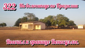 Выехал к границе Венесуэлы. На велосипеде по Южной Америке День 322 Бразилия