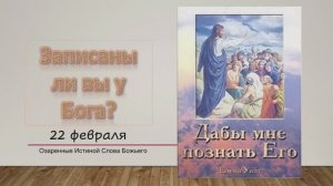 Дабы мне познать Его. Е Уайт 22 Февраля Записаны ли вы у Бога?