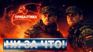 На Балтике запахло жареным  Немецкие солдаты отказываются ехать в Литву воевать с русскими