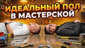 ПОЛЫ в Мастерской. Что выбрать, чтобы потом не переделывать?