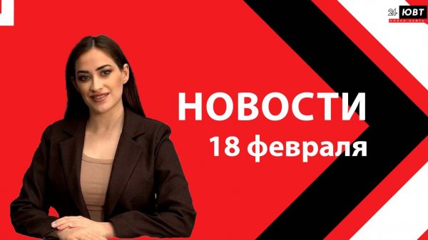Новости ЮВТ-24 от 18 февраля 2026 года