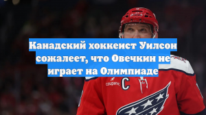 Канадский хоккеист Уилсон сожалеет, что Овечкин не играет на Олимпиаде