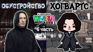 ОБУСТРОЙСТВО КЛАССА ЗЕЛЬЕВАРЕНИЯ🐍/ Milli toca / toca boca / toca world / тока бока / Милли тока