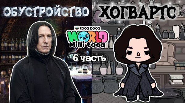 ОБУСТРОЙСТВО КЛАССА ЗЕЛЬЕВАРЕНИЯ🐍/ Milli toca / toca boca / toca world / тока бока / Милли тока