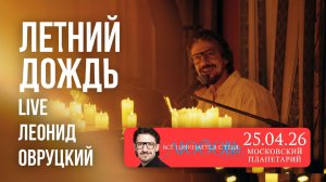 Леонид Овруцкий – Летний дождь (кавер) – live