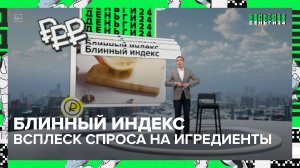 "Деньги 24": маркетплейсы зафиксировали всплеск спроса на ингредиенты для блинов - Москва 24