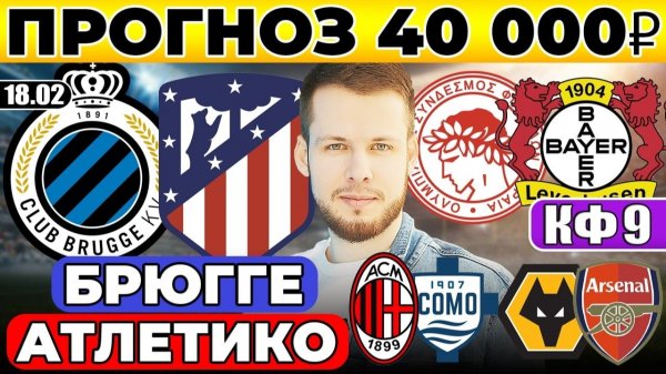 БРЮГГЕ - АТЛЕТИКО ПРОГНОЗ ОЛИМПИАКОС - БАЙЕР ЛИГА ЧЕМПИОНОВ МИЛАН КОМО ПРОГНОЗ ВУЛВЕРХЭМПТОН АРСЕНАЛ