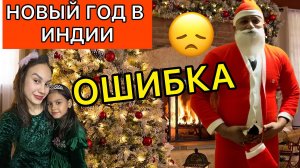 Почему НГ в Индии-ОШИБКА💔празднуем индийской семьёй. Что не так?