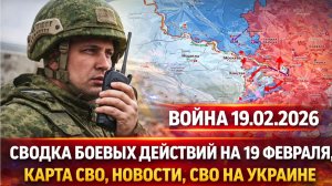 НОВОСТИ СВО на 18 февраля. Сводки Сегодня СВО. Ситуация на ЛБС 19.02.2026. Сводка боевых действий